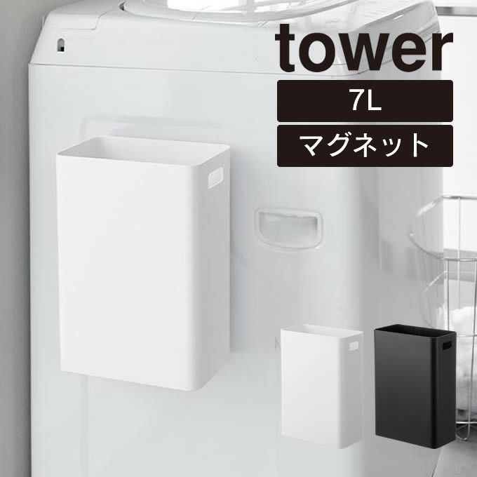 tower タワー マグネットトラッシュカン 7L