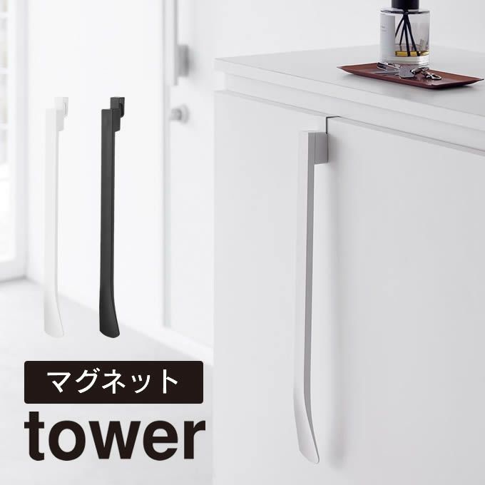 tower タワー マグネットで付ける引っ掛け靴ベラ