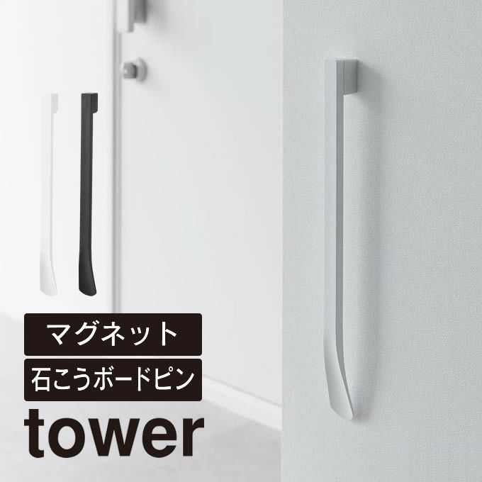 tower タワー マグネットで付けるウォール靴ベラ 石こうボード壁対応