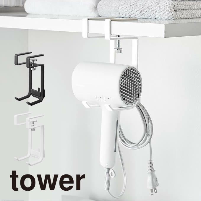 tower タワー 棚下ドライヤーハンガー