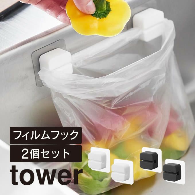 tower タワー フィルムフックキッチンマルチフック 2個組