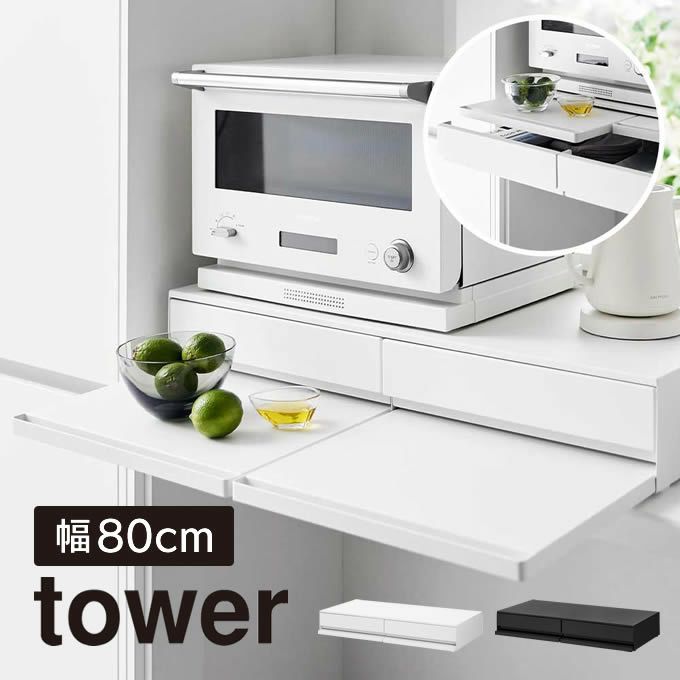 tower タワー ツーウェイキッチン家電下引き出し&スライドテーブル W80