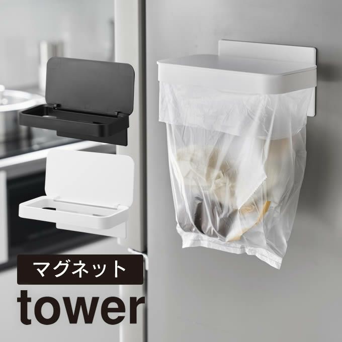 tower タワー ワゴンに付けられるマグネット蓋付きポリ袋ホルダー