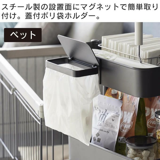 tower タワー ワゴンに付けられるマグネット蓋付きポリ袋ホルダー