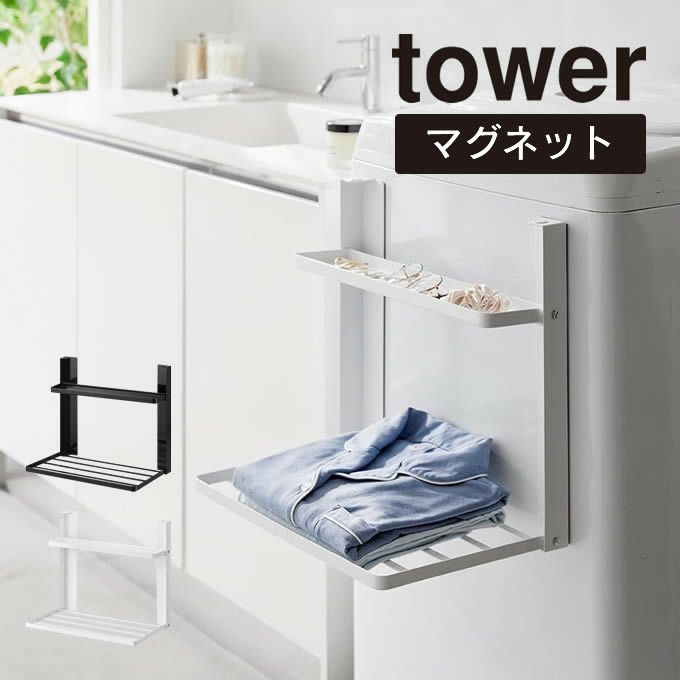 tower タワー 洗濯機横マグネット折り畳み棚 2段