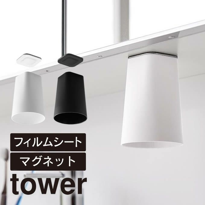 tower タワー フィルムシート洗面戸棚下マグネットタンブラー