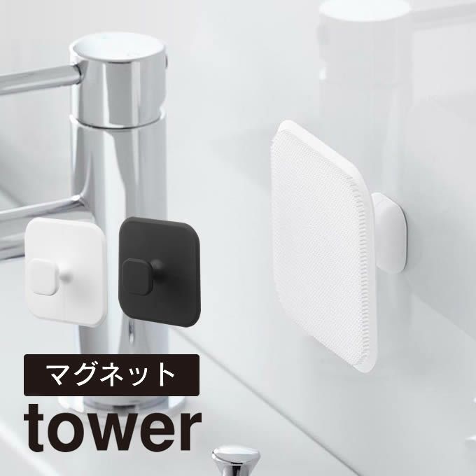 tower タワー マグネットサニタリーシリコーンスポンジ