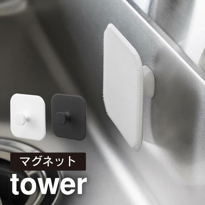 tower タワー マグネットキッチンシリコーンスポンジ