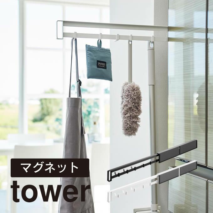 tower タワー マグネット冷蔵庫横隠せるスライドフック