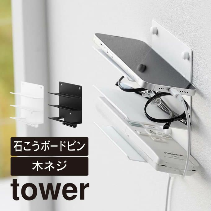 tower タワー ウォールモバイル充電&収納ラック 3段 石こうボード壁対応