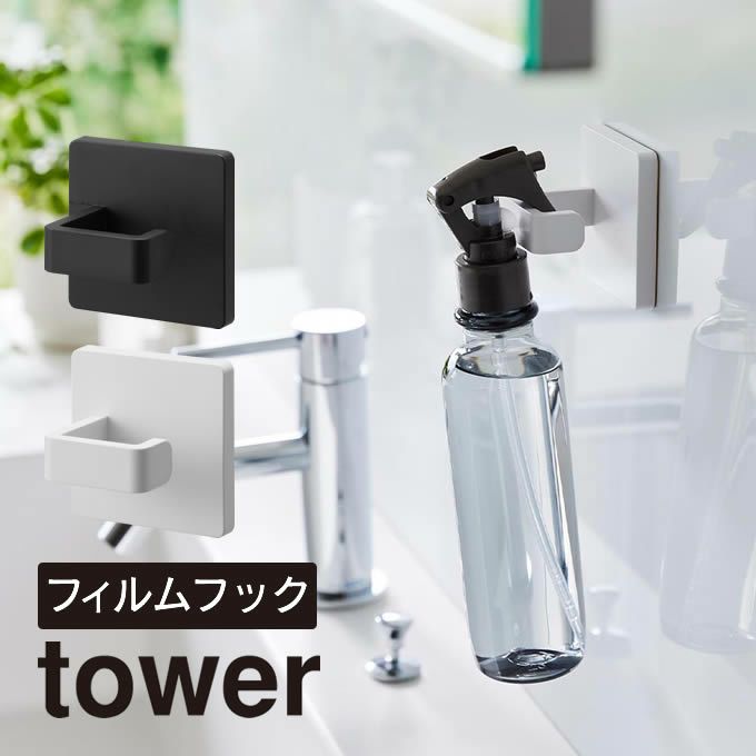 tower タワー フィルムフックスプレーフック