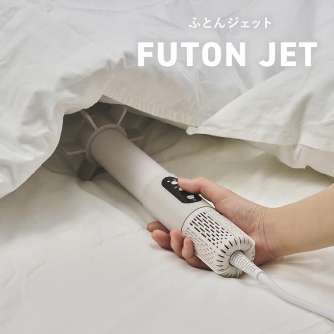 FUTON JET ふとんジェット 布団乾燥機