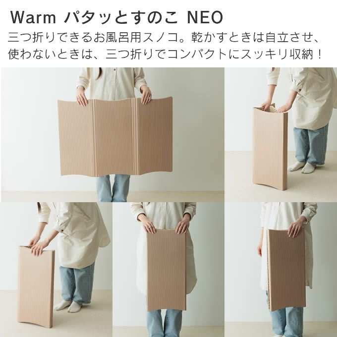 Warmパタッとすのこ NEO レギュラー