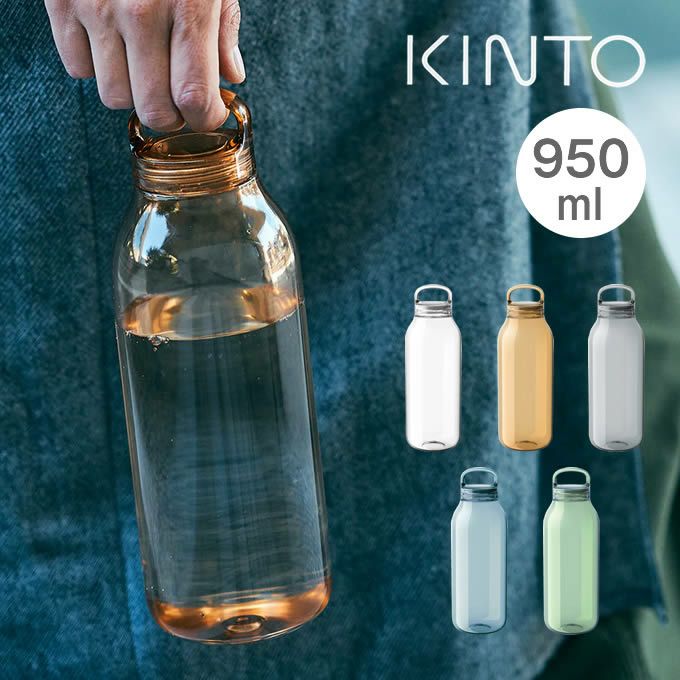 KINTO ウォーターボトル WATER BOTTLE 水筒 950mL