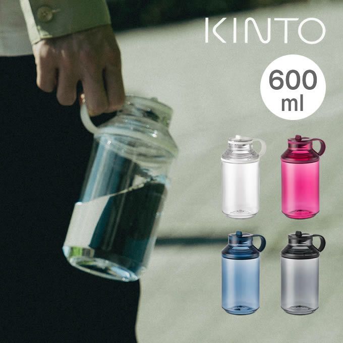 KINTO ACTIVE BOTTLE アクティブボトル 600mL