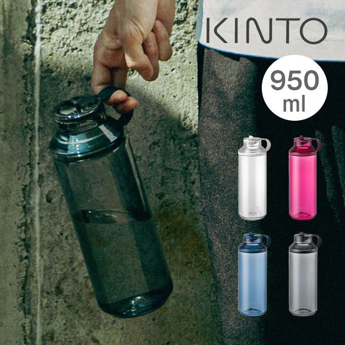 KINTO ACTIVE BOTTLE アクティブボトル 950mL