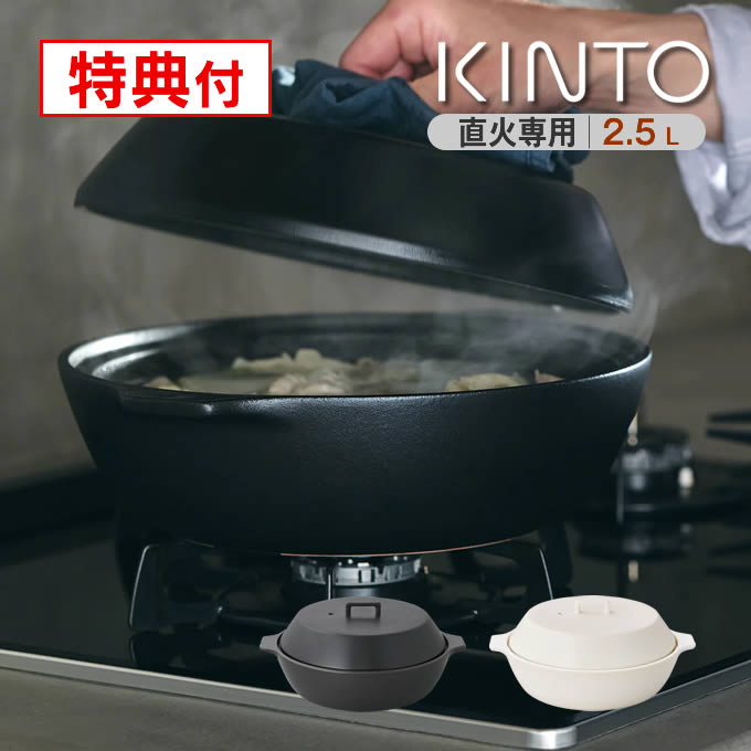 KINTO KAKOMI カコミ 直火土鍋 2.5L