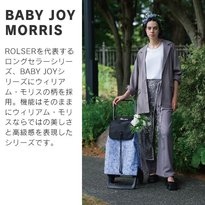 ROLSER ロルサー BABY JOY MORRIS ベビージョイモリス