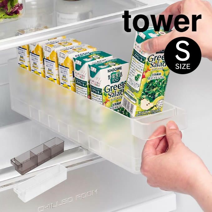 tower タワー 冷蔵庫中収納ケース S 仕切り付き