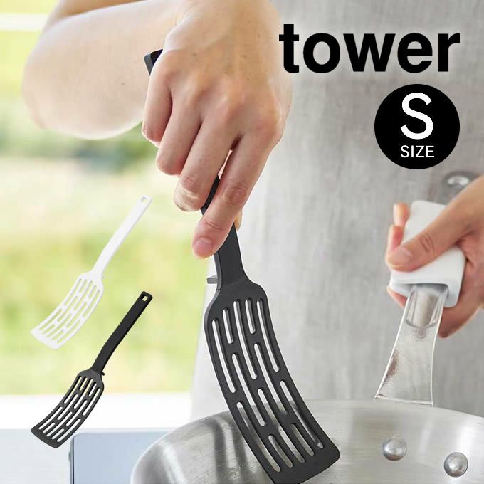 tower タワー シリコーンハンドルロングターナー S