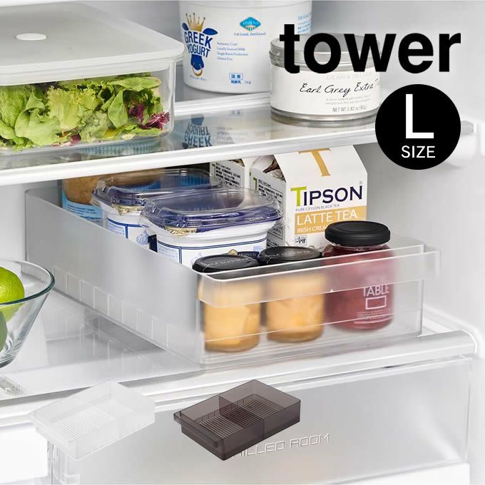 tower タワー 冷蔵庫中収納ケース L 仕切り付き