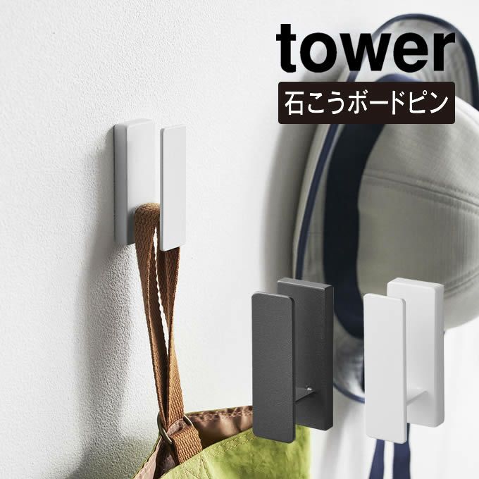 tower タワー ウォールフック 3個組 石こうボード壁対応