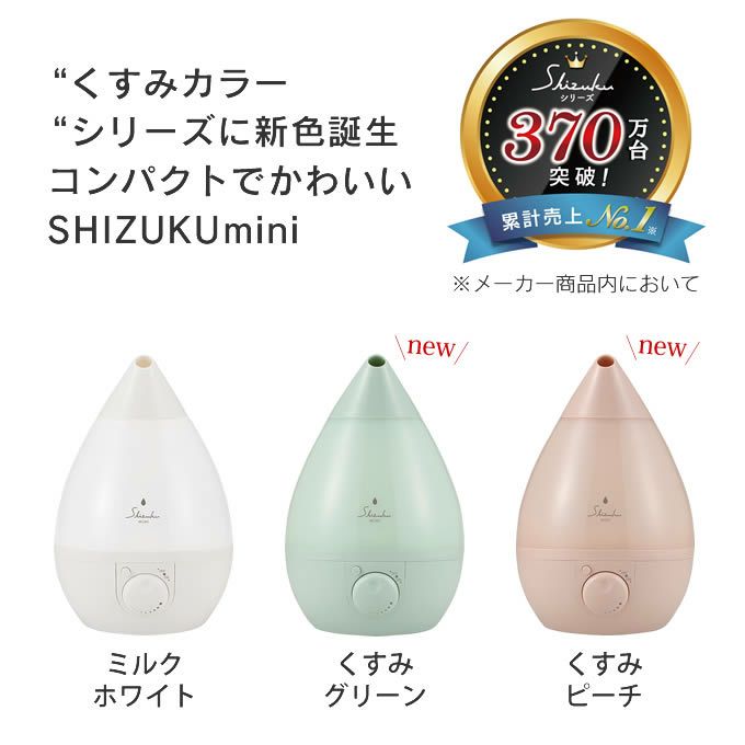 超音波式アロマ加湿器 SHIZUKU mini しずくミニ