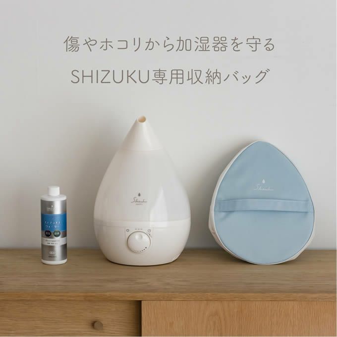 超音波式アロマ加湿器 SHIZUKU touch+ しずくタッチプラス 収納バッグ