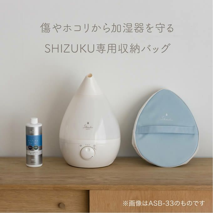 超音波式アロマ加湿器 SHIZUKU mini しずくミニ 収納バッグ