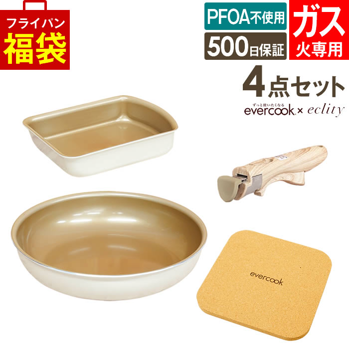 evercook エバークック フライパン 着脱式 ガス火専用 4点セット ≪エクリティ限定モデル アイボリー≫ 玉子焼き+フライパン26cm+着脱ハンドル+鍋敷き