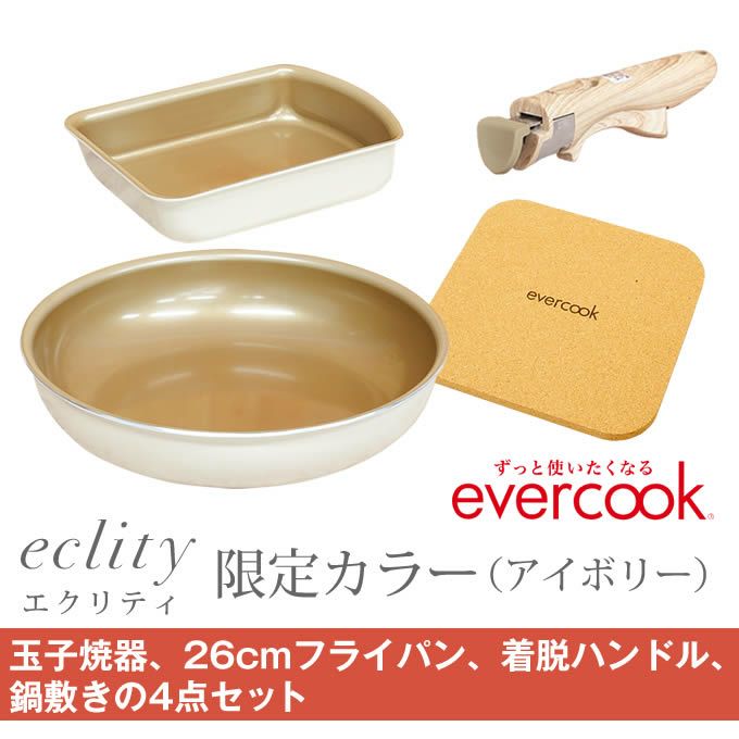 evercook エバークック フライパン 着脱式 ガス火専用 4点セット ≪エクリティ限定モデル アイボリー≫ 玉子焼き+フライパン26cm+着脱ハンドル+鍋敷き