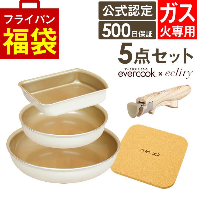 evercook エバークック フライパン 着脱式 ガス火専用 5点セット ≪エクリティ限定モデル アイボリー≫ 玉子焼き+フライパン20cm・26cm+着脱ハンドル+鍋敷き