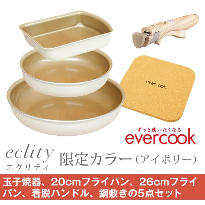 evercook エバークック フライパン 着脱式 ガス火専用 5点セット ≪エクリティ限定モデル アイボリー≫ 玉子焼き+フライパン20cm・26cm+着脱ハンドル+鍋敷き