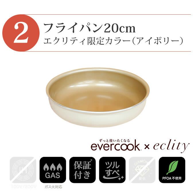 evercook エバークック フライパン 着脱式 ガス火専用 5点セット ≪エクリティ限定モデル アイボリー≫ 玉子焼き+フライパン20cm・26cm+着脱ハンドル+鍋敷き