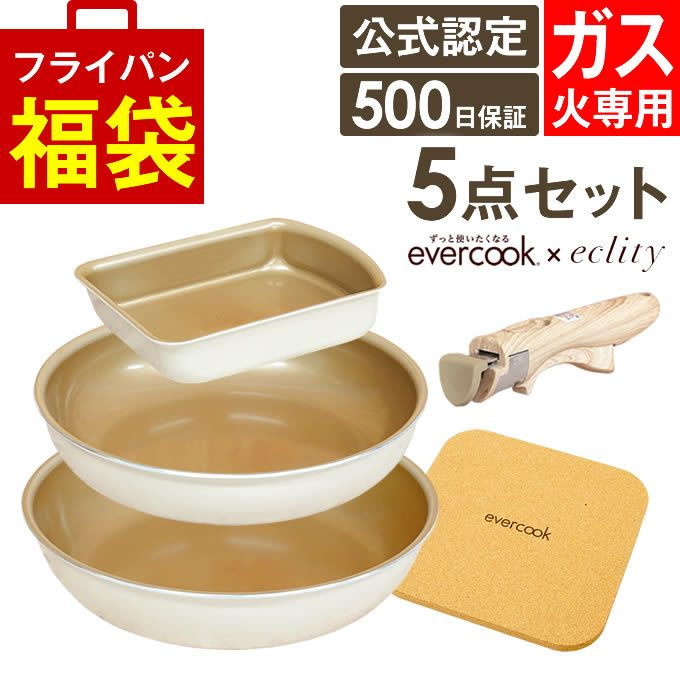 evercook エバークック フライパン 着脱式 ガス火専用 5点セット ≪エクリティ限定モデル アイボリー≫ 玉子焼き+フライパン26cm・28cm+着脱ハンドル+鍋敷き