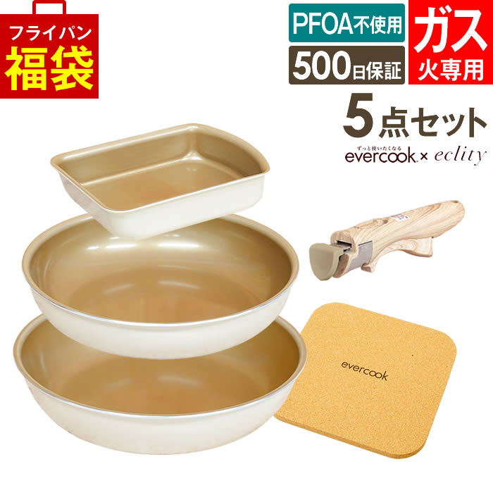 evercook エバークック フライパン 着脱式 ガス火専用 5点セット ≪エクリティ限定モデル アイボリー≫ 玉子焼き+フライパン26cm・28cm+着脱ハンドル+鍋敷き