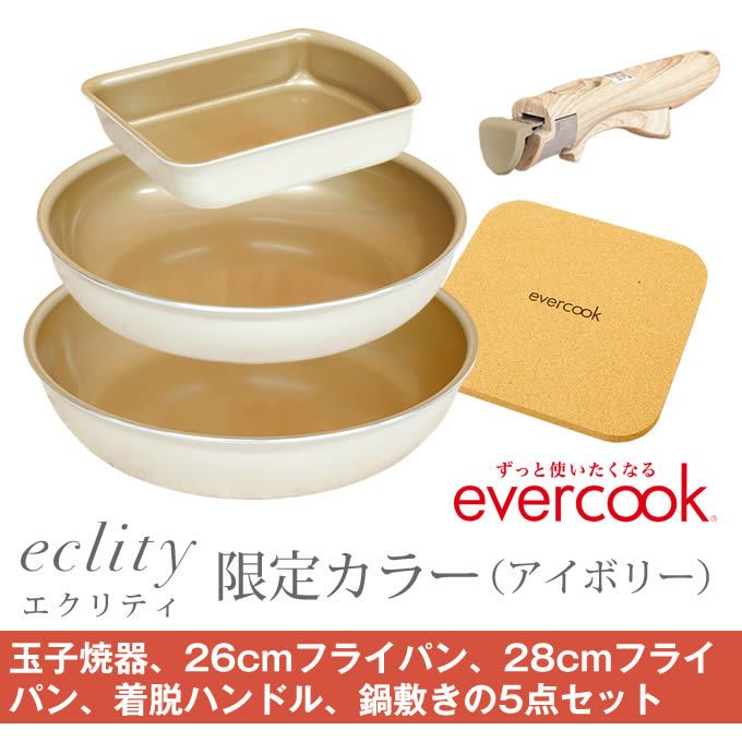 evercook エバークック フライパン 着脱式 ガス火専用 5点セット ≪エクリティ限定モデル アイボリー≫ 玉子焼き+フライパン26cm・28cm+着脱ハンドル+鍋敷き