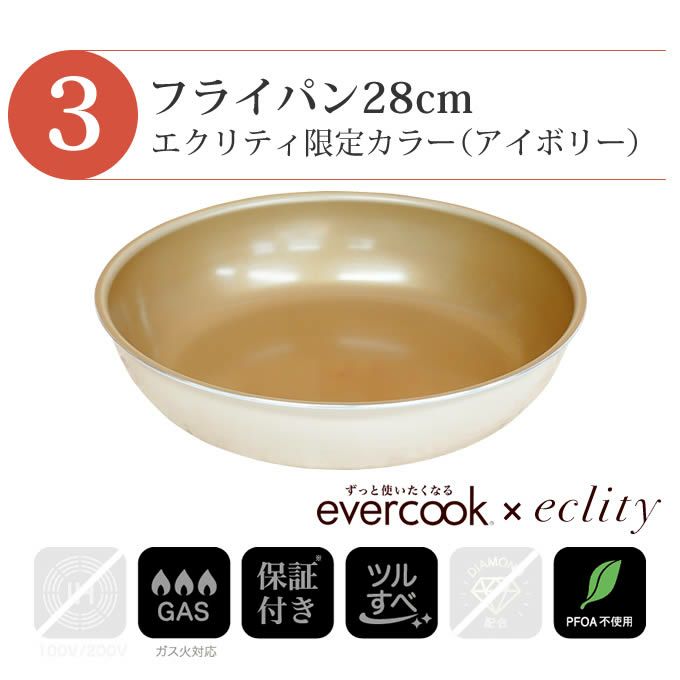 evercook エバークック フライパン 着脱式 ガス火専用 5点セット ≪エクリティ限定モデル アイボリー≫ 玉子焼き+フライパン26cm・28cm+着脱ハンドル+鍋敷き