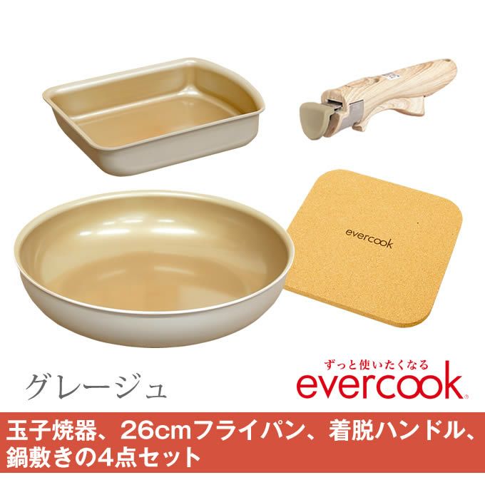 evercook エバークック フライパン 着脱式 ガス火専用 4点セット グレージュ 玉子焼き+フライパン26cm+着脱ハンドル+鍋敷き