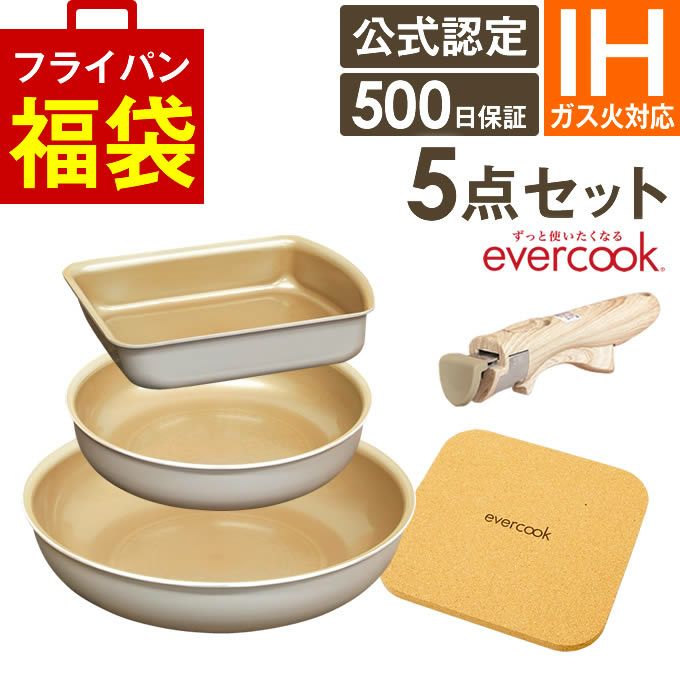 evercook エバークック フライパン 着脱式 IH対応 5点セット グレージュ 玉子焼き+フライパン20cm+フライパン26cm+着脱ハンドル+鍋敷き