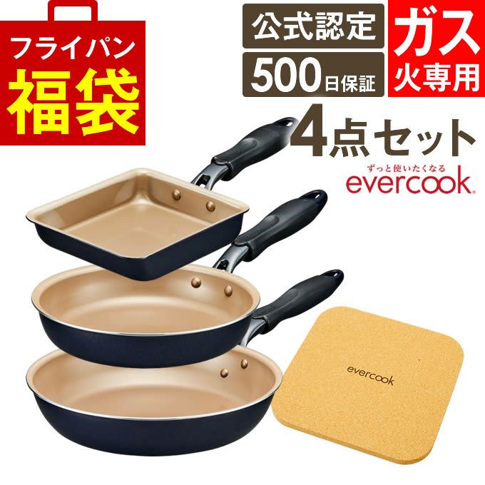 evercook エバークック フライパン 一体型 ガス火専用 4点セット ネイビー 玉子焼き+