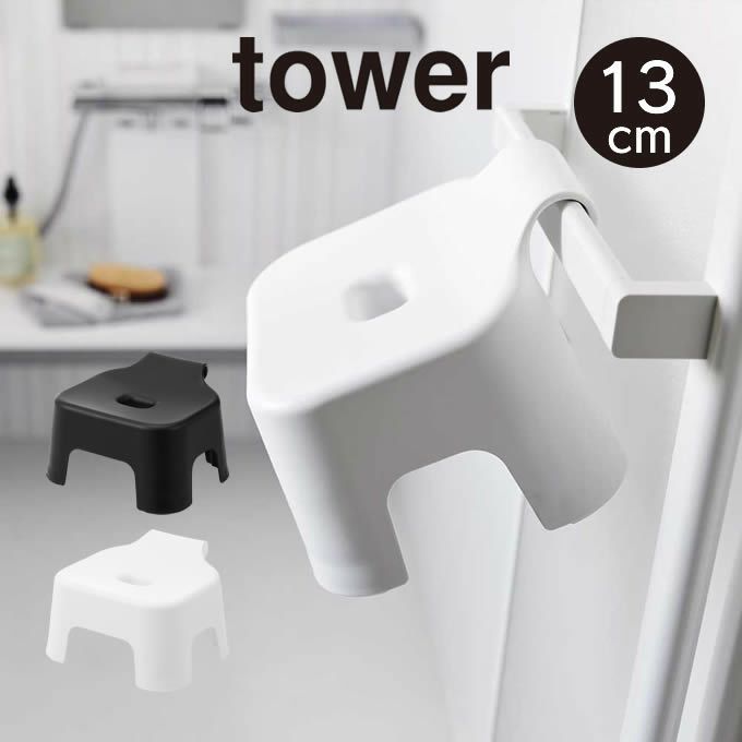 tower タワー 引っ掛け風呂イス キッズ用 SH13