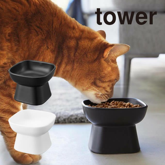 tower タワー 食べやすい高さ陶器ペットフードボウル