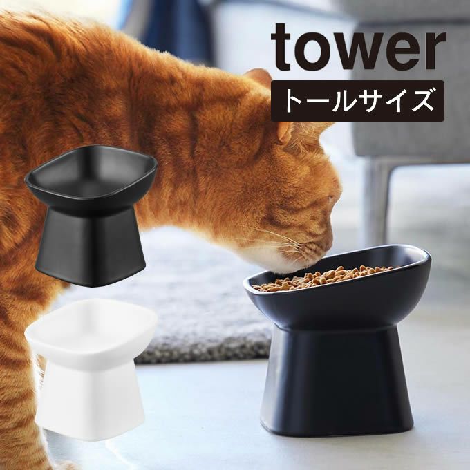 tower タワー 食べやすい高さ陶器ペットフードボウル 斜めトール