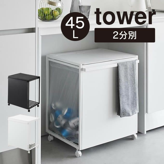 tower タワー 蓋付き目隠し分別ダストワゴン 45L 2分別