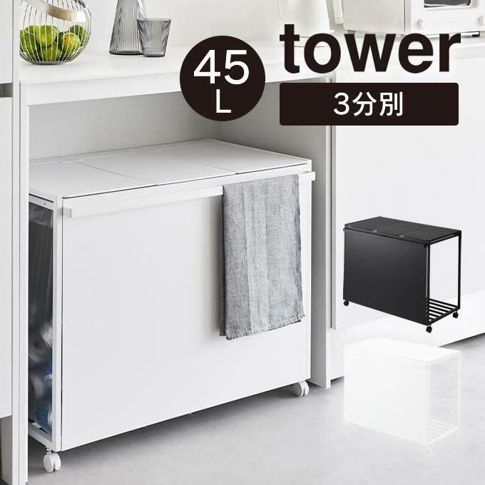 tower タワー 蓋付き目隠し分別ダストワゴン 45L 3分別