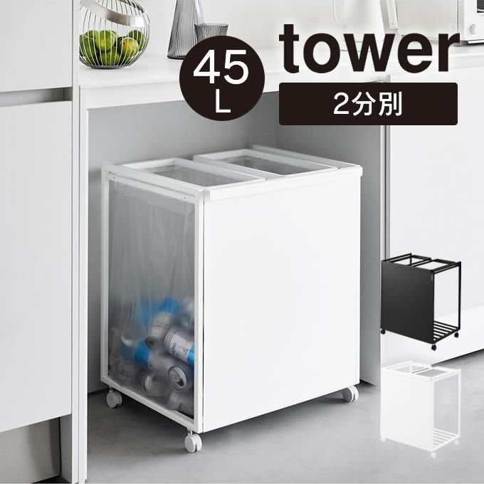 tower タワー 目隠し分別ダストワゴン 45L 2分別