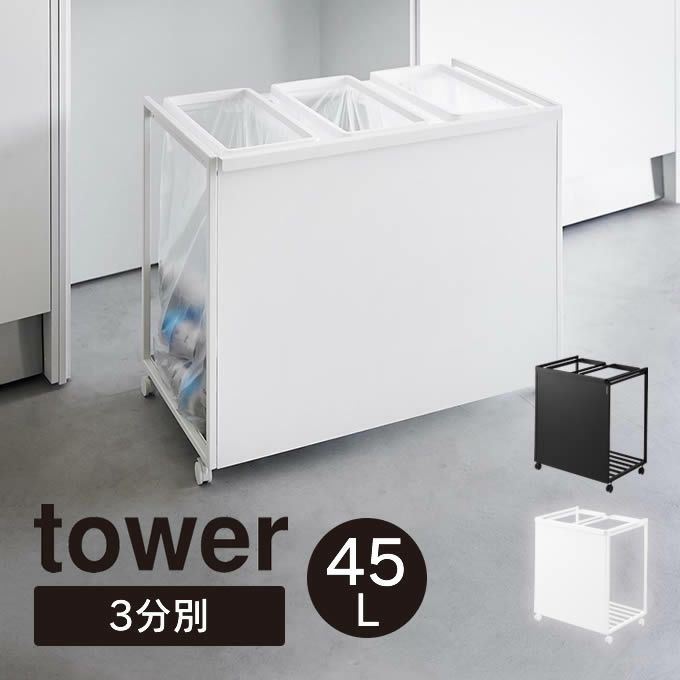 tower タワー 目隠し分別ダストワゴン 45L 3分別