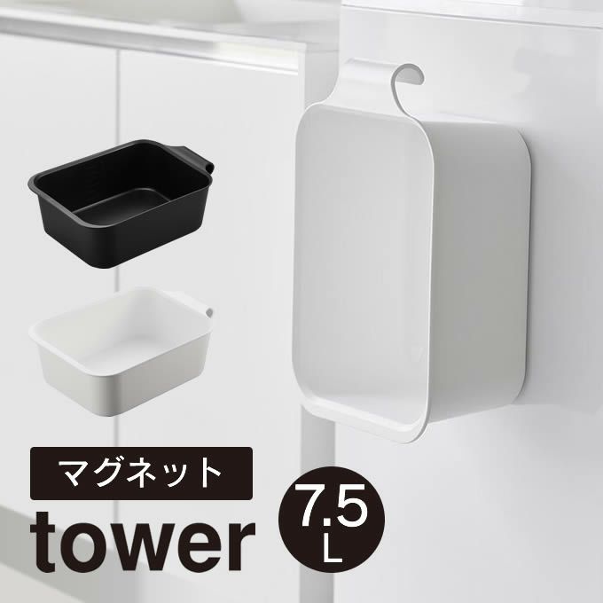 tower タワー マグネット＆引っ掛けバケツ 7.5L