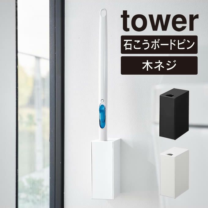 tower タワー ウォール流せるトイレブラシホルダー 石こうボード壁対応